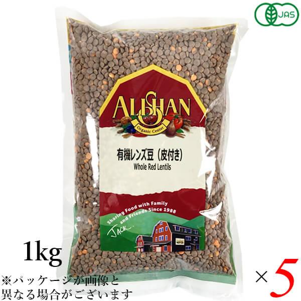 有機レンズ豆（皮付き）1kg 5個セット アリサン 送料無料