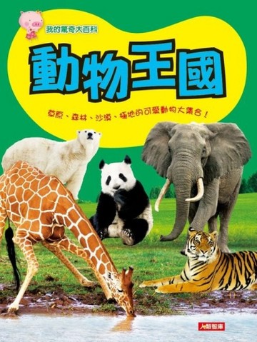 動物王國：我的驚奇大百科[二手書_良好]