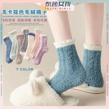 ⭕隔日到貨⭕馬卡龍色毛絨襪子 棉襪 襪子 秋冬襪 中長襪 珊瑚絨襪 冬天 保暖襪 毛巾襪 馬卡龍襪 居家襪 厚款