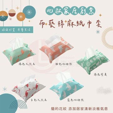 HY.Ж 北歐家居創意布藝棉麻纸巾套.衛生紙袋.纸巾袋.纸巾盒◇