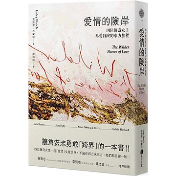 愛情的險岸：四位傳奇女子為愛冒險的東方旅程【城邦讀書花園】