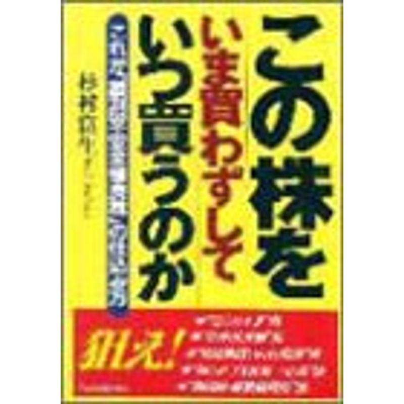 この株をいま買わずしていつ買うのか?これが「超割安・安全優良株」の仕込み方