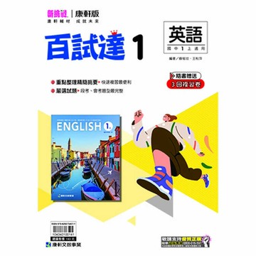 康軒國中 百試達英語(1)一上 (1版) 編輯部  康軒