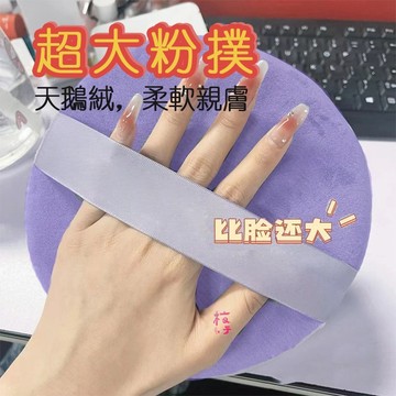 梅子醬 超大粉撲 巨型散粉撲 蜜粉撲 定妝粉撲 巨軟 圓形粉撲 爽身粉撲 大粉撲 化妝工具 海綿粉撲 22-0115
