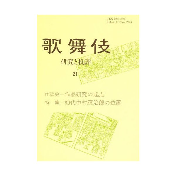 歌舞伎 研究と批評