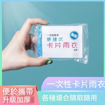 隔日達 一次性雨衣 卡片雨衣 雨衣 便攜雨衣 拋棄式 連身雨衣 旅遊必備 壓縮雨衣 輕便雨衣 輕薄 漂流成人兒童雨披