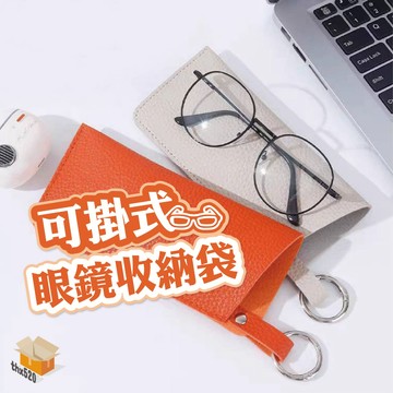 【台灣現貨】可掛式眼鏡收納袋 眼鏡收納包 墨鏡收納袋 太陽眼鏡保護套 眼鏡保護套 皮革眼鏡包 眼鏡收納 眼鏡套 眼鏡袋