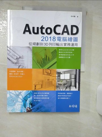 【書寶二手書T6／電腦_SG2】AutoCAD 2018電腦繪圖 : 從規劃到3D列印輸出實務運用_李明憲