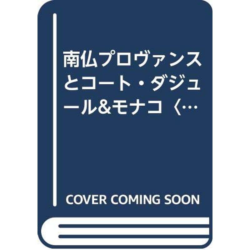 南仏プロヴァンスとコート・ダジュールモナコ〈’97~’98版〉 (地球の歩き方)