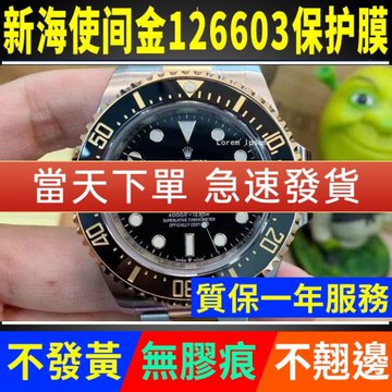 適用于勞力士新海使型間金126603手表貼膜43mm表盤外表圈保護膜表帶膜表膜側邊表耳膜間金表鏈膜表圈后膜