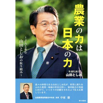 農業の力は日本の力 ＪＡと歩む山田としおの取り組み／山田としお(著者)