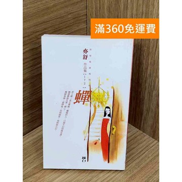 【雷根360免運】【送贈品】蟬 #亦舒 #七成新 #九成新【PIF1193】