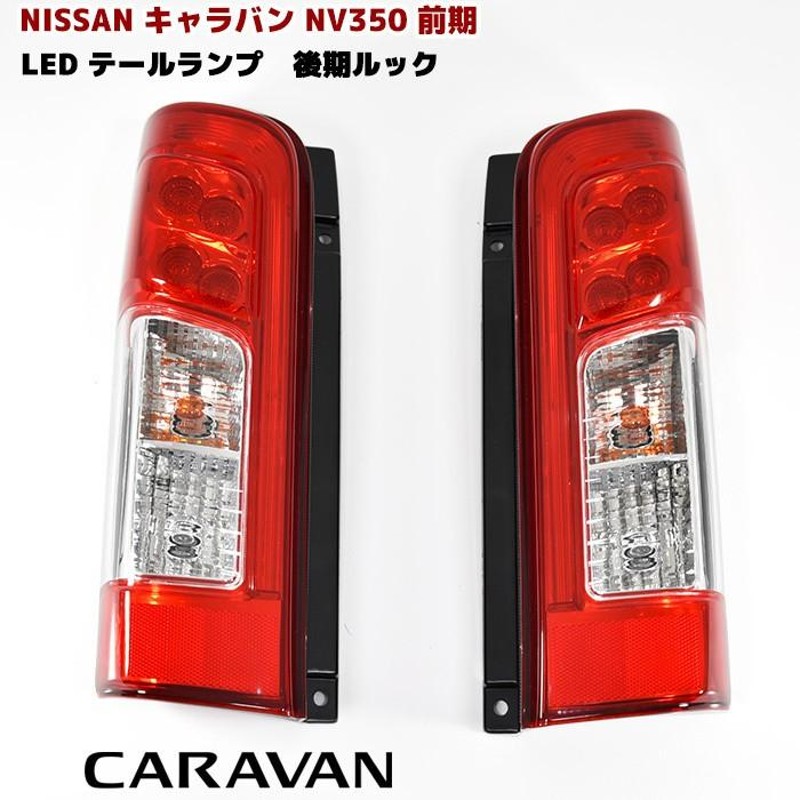 NV350 キャラバン E26 前期 LED テール ランプ 後期ルック 純正タイプ