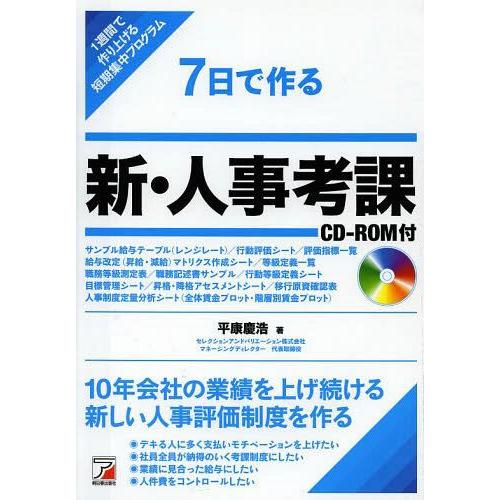 7日で作る新・人事考課 1週間で作り上げる短期集中プログラム