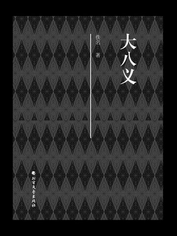 【電子書】大八义