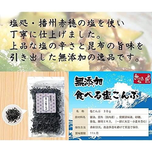  無添加 食べる 塩こんぶ 30g 昆布 しおこんぶ