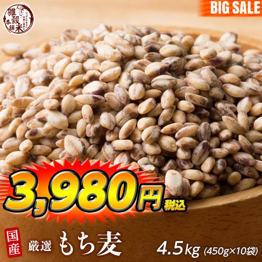 雑穀 雑穀米 国産 もち麦 4.5kg(450g×10袋) （翌日発送） 高品質 厳選 ダイシモチ ダイエット食品 置き換えダイエット 雑穀米本舗 ＼セール／