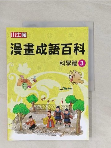 【書寶二手書T1／少年童書_Y1L】漫畫成語百科·科學篇3（二版）_小牛頓科學教育有限公司編輯團隊