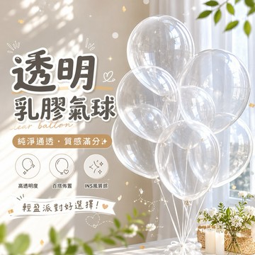 【台灣現貨】透明氣球 12吋 乳膠氣球 婚禮 佈置 氣球 跨年 告白 尾牙婚禮 生日派對 氣球 佈置氣球 生日氣球 生日