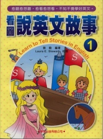 看圖說英文故事（1）（書＋1CD）[二手書_良好]