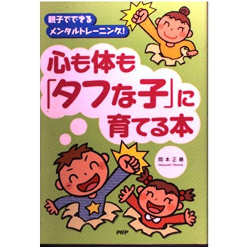 心も体も「タフな子」に育てる本?親子でできるメンタルトレーニング