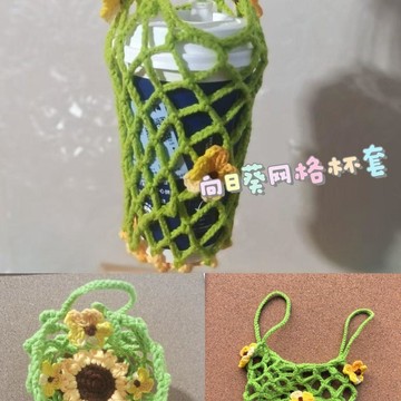 新品🍋向日葵網兜杯套手工毛線編織diy鉤針自制水杯杯套材料鏤空冰壩杯飲料提袋 水壺提袋環保杯提袋手作飲料提繩