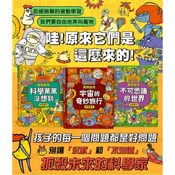 風車 萬物由來科學繪本：不可思議的世界 / 宇宙的奇妙旅行 / 科學萬萬沒想到