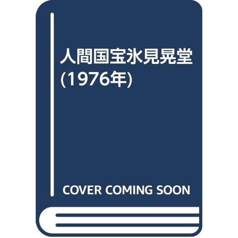 人間国宝氷見晃堂 (1976年)