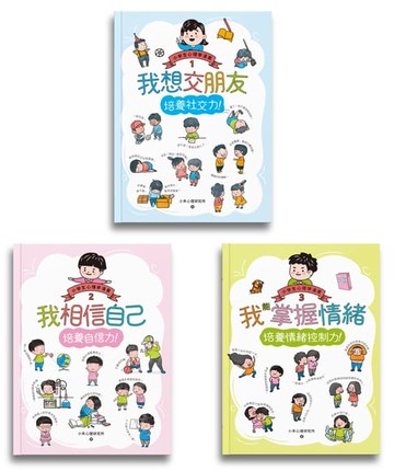 【電子書】小學生心理學漫畫1-3套書：社交力！自信力！情緒控制力！
