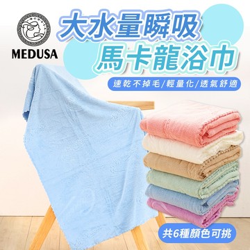 【MEDUSA美杜莎】素色浴巾 大水量 瞬吸 浴巾 速乾 吸水 毛巾 大浴巾 沐浴巾 浴室 馬卡龍浴巾