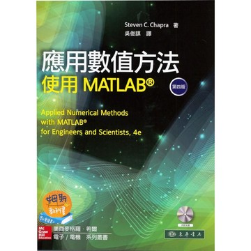 [華通書坊]應用數值方法：使用 MATLAB 第四版 Chapra 附 CD/1片 吳俊諆 東華 9789863413752