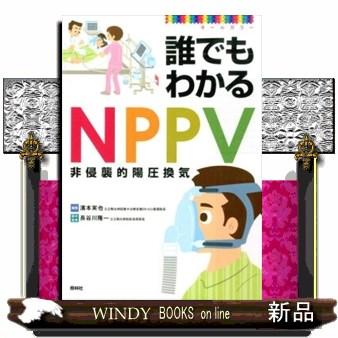 誰でもわかるNPPV オールカラー