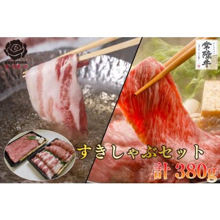 ふるさと納税 EK-56常陸牛肩ロースすき焼き用180ｇ＋ローズポークしゃぶしゃぶ用200ｇ（ロー.. 茨城県水戸市