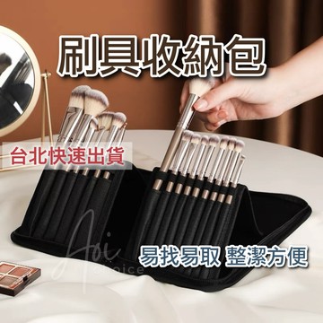 【台灣現貨】刷具收納包 刷具包 刷具收納 立式刷包 可站立式 收納套 收納袋 刷具 化妝刷 彩妝刷 化妝包 刷具化妝包