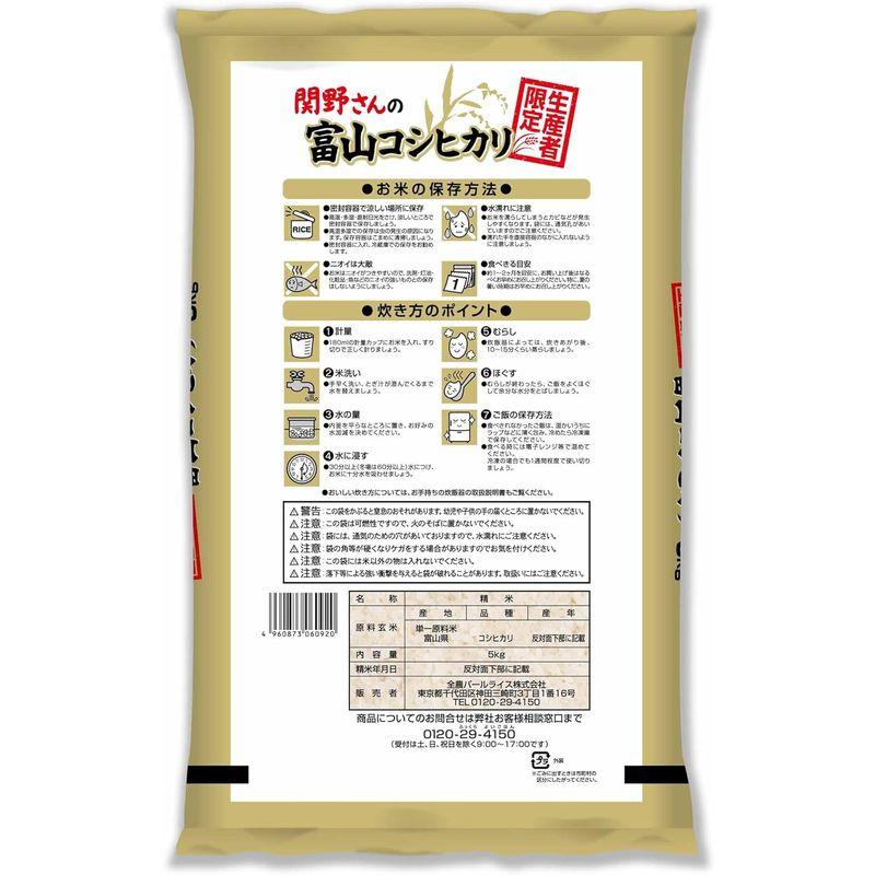 精米生産者限定 富山県産 白米 関野さんのコシヒカリ 5kg令和4年