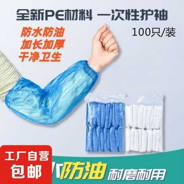 ❄️免運臺灣出貨❄️一次性袖套透明袖套防水塑料加厚工作款護袖防油廚房成人套袖護袖