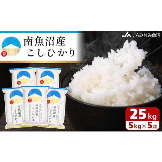 ふるさと納税 新潟県 南魚沼市 雪国の恵み 南魚沼産こしひかり25kg ＼新米からパッケージリニューアル／