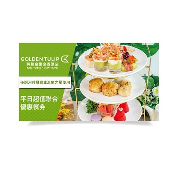 [母親節獻禮]【淡水將捷金鬱金香酒店】平日超值聯合優惠餐券