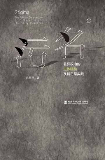 【電子書】污名：差异政治的主体建构及其日常实践