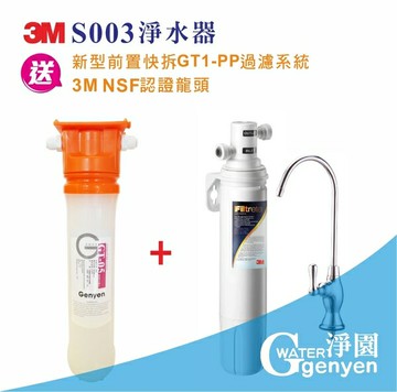 3M S003生飲淨水器【贈前置PP淨水器市價$600】【3期0利率】【全省專業安裝】