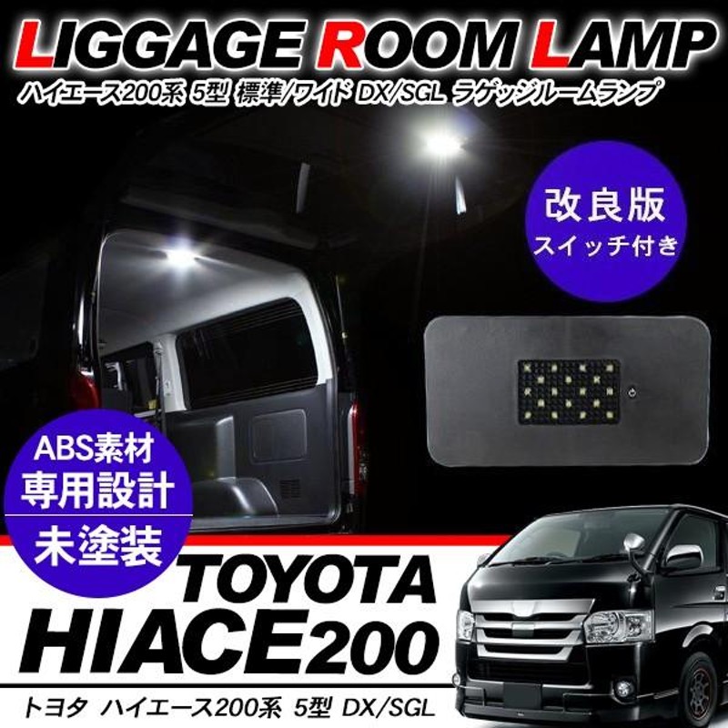 ハイエース 200系 カスタム 5型 パーツ LEDラゲッジ 増設ランプ トランク LED ルームランプ 間接照明 標準/ワイド DX/SGL ワゴン/バン  内装パーツ | LINEブランドカタログ