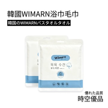 升級加厚！韓國Wimarn 一次性毛巾浴巾【時空優品】拋棄式浴巾 擦臉巾 美容巾 旅行壓縮毛巾 一次性旅行組 旅行浴巾