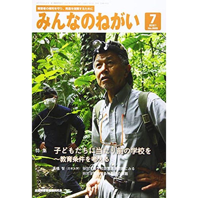 みんなのねがい 2021年 07 月号 雑誌