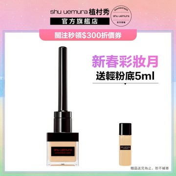 植村秀 無極限精萃遮瑕液 遮瑕 黑眼圈遮瑕 淚溝遮瑕 遮瑕膏 持久底妝 | Shu uemura 官方旗艦店
