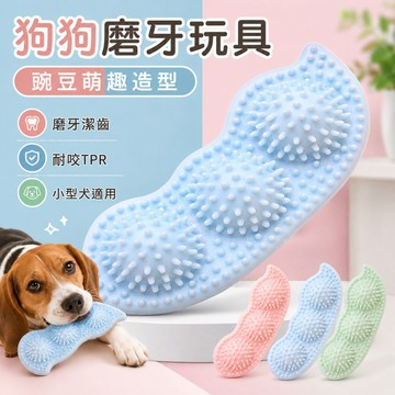 【台灣出貨】寵物磨牙豌豆玩具｜狗狗磨牙棒｜耐咬潔牙玩具｜幼犬訓練啃咬玩具｜寵物互動磨牙用品