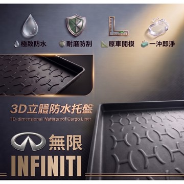 高雄門市 台灣製造  INFINITI 行李廂墊 尾廂墊 汽車防水托盤 托盤 後廂墊 防水墊