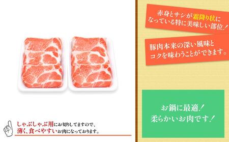 国産　豚肩ロースしゃぶしゃぶ用　約800g　