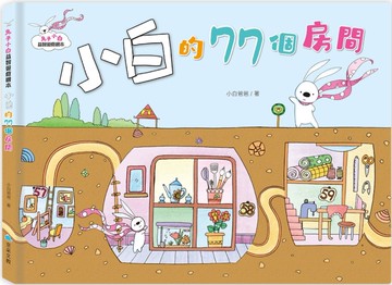 兔子小白益智遊戲繪本：小白的77個房間