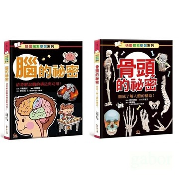 小果文創/腦的祕密：清楚解說腦的構造與功用！、骨頭的祕密：徹底了解人體的構造！