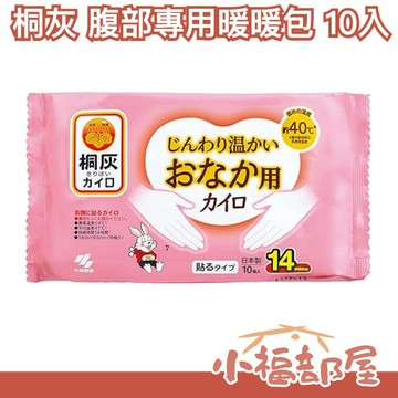 日本製 桐灰 腹部專用暖暖包 10入  熱敷 腹部 月經 貼式 暖暖包 輕薄 長效 冬天【小福部屋】